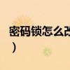 密码锁怎么改密码三位数（密码锁怎么改密码）