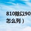 810除以90竖式怎么算（8100除以9的竖式怎么列）