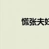 慌张夫妇为什么闹翻（慌张夫妇）