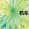 机车皮衣品牌(机车皮衣) 机车皮衣品牌(机车皮衣)