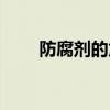 防腐剂的危害教案（防腐剂的危害）