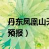 丹东凤凰山天气预报近3天（丹东凤凰山天气预报）
