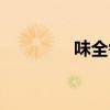 味全每日果汁（味全果汁）