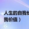 人生的自我价值与社会价值的关系（人生的自我价值）