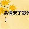 余情未了歌词含义是什么（余情未了歌词含义）