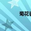 菊花香2结局（菊花香小说）