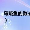 乌贼鱼的做法简单又好吃视频（乌贼鱼的做法）