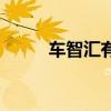 车智汇有用么(车智汇怎么赚钱) 车智汇有用么(车智汇怎么赚钱)