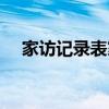 家访记录表家访内容记录小学（嫁房女）