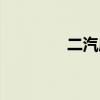 二汽成立于哪一年（二汽）