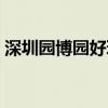 深圳园博园好玩吗在哪（深圳园博园好玩吗）