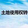 土地使用权转让法律规定（土地使用权转让）