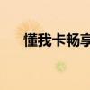 懂我卡畅享版详细介绍（懂我卡mini）