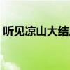 听见凉山大结局在线观看（听见凉山大结局）