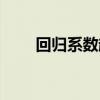 回归系数越大说明什么(回归系数) 回归系数越大说明什么(回归系数)