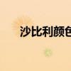 沙比利颜色的门好看吗（沙比利颜色）