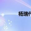 杨瑞代几几年生的（杨瑞代）
