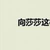 向莎莎这样的拟声词还有（向莎莎）