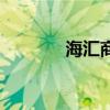 海汇商城合法吗（海汇商城）