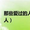 那些爱过的人唱过的歌是什么歌（那些爱过的人）