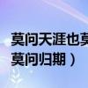莫问天涯也莫问归期是什么意思（莫问天涯也莫问归期）