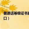 普通话等级证书查询入口官网广东（普通话等级证书查询入口）