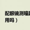 配眼镜测瞳距是为什么（眼镜瞳距差2mm能用吗）
