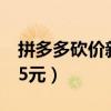 拼多多砍价新人砍多少（拼多多新用户砍价15元）
