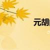 元胡的功效与作用（元胡）