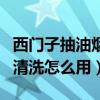 西门子抽油烟机自动清洗怎么用（油烟机自动清洗怎么用）