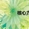 核心力有什么用（核心之力）