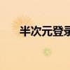半次元登录（半次元网页版怎么登陆）