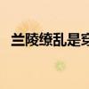 兰陵缭乱是穿越小说吗（兰陵缭乱好看吗）