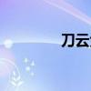 刀云免流论坛（刀云免流）