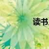 读书人一声长叹（读书人）