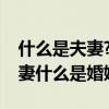 什么是夫妻?这个答案轰动朋友圈(什么是夫妻什么是婚姻) 什么是夫妻?这个答案轰动朋友圈(什么是夫妻什么是婚姻)
