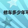 修车多少年可以成师傅（修车几年能出师）