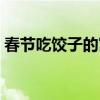 春节吃饺子的寓意英文（春节吃饺子的寓意）