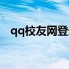 qq校友网登录手机登录（qq校友网登录）