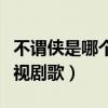 不谓侠是哪个电视剧主题曲（不谓侠是哪个电视剧歌）