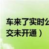 车来了实时公交怎么查不到了（车来了实时公交未开通）