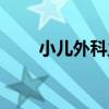 小儿外科主要看什么病（小儿外科）