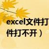 excel文件打不开怎么办xlsx怎么办（excel文件打不开）