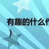 有趣的什么作文500字左右（有趣的什么作文）