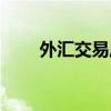 外汇交易风险案例（外汇交易风险）