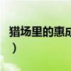 猎场里的惠成功是好的坏的（猎场惠成功结局）