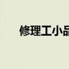 修理工小品台词完整版（修理工小品）