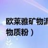 欧莱雅矿物泥深层清洁面膜怎么用（欧莱雅矿物质粉）