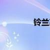 铃兰高中拉奥（铃兰高中）