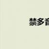 禁多音字是什么(禁多音字) 禁多音字是什么(禁多音字)